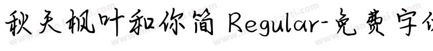 秋天枫叶和你简 Regular字体转换